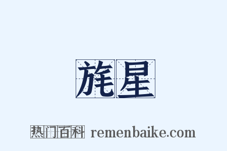 旄星是什么意思的图片